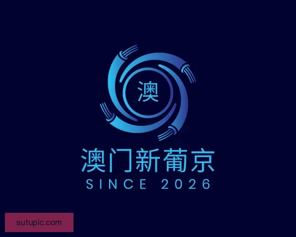 认识澳门新葡京